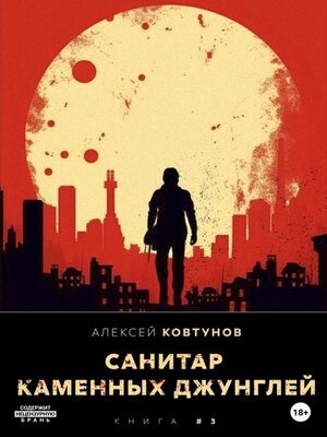 cover image of Санитар каменных джунглей 3